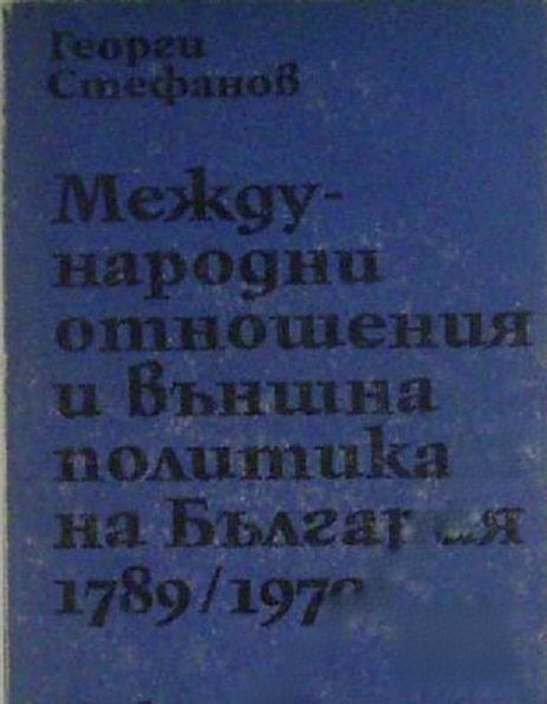 Международни отношения и външна политика на България 1789-1970 — cover