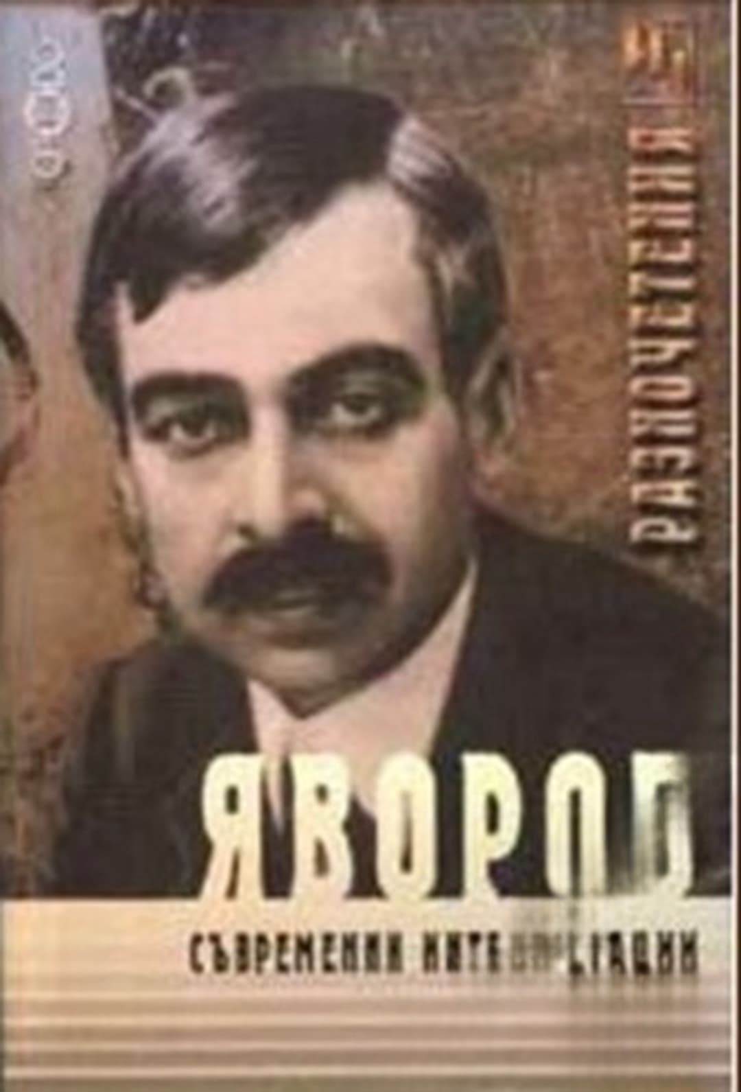 Яворов. Съвременни интерпретации — корица