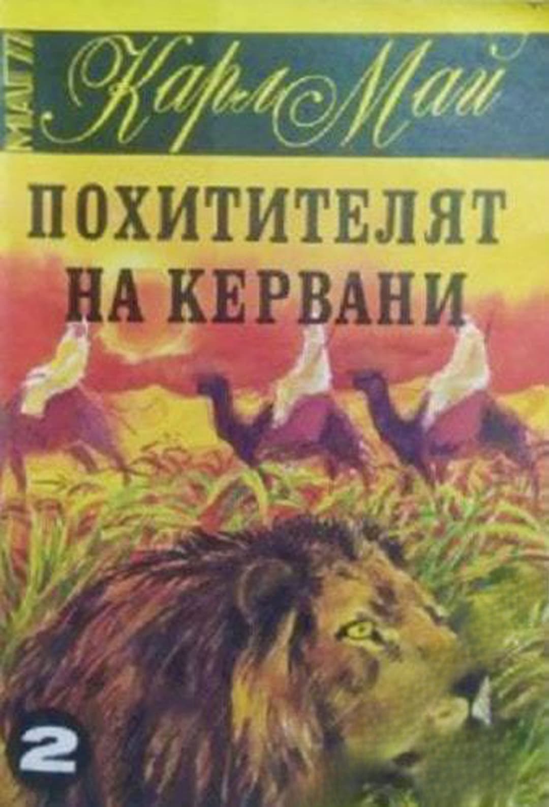 Похитителят на кервани