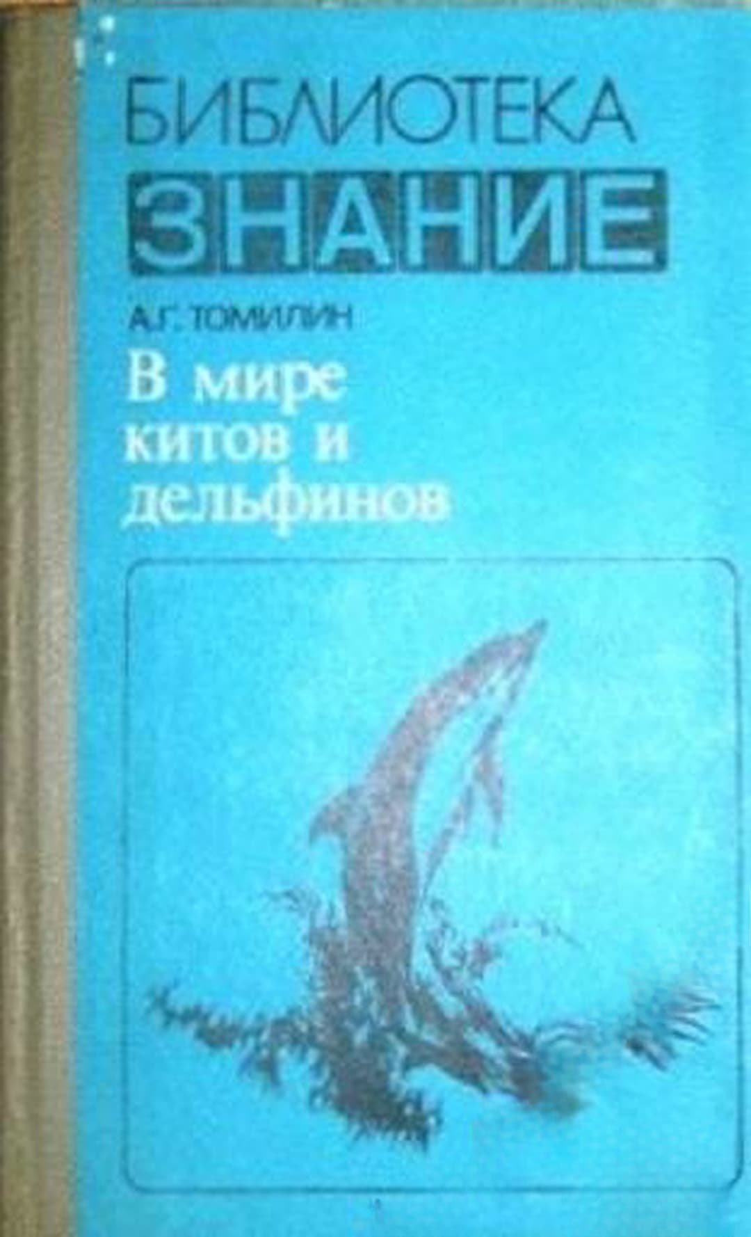 В мире китов и дельфинов — обложка