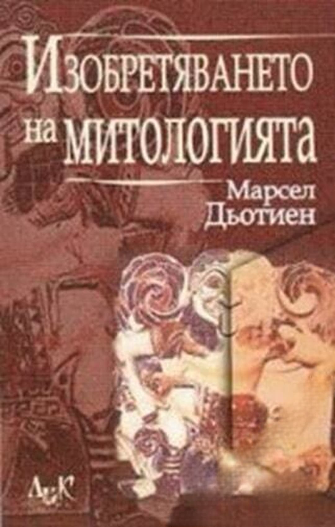 Изобретяването на митологията — cover