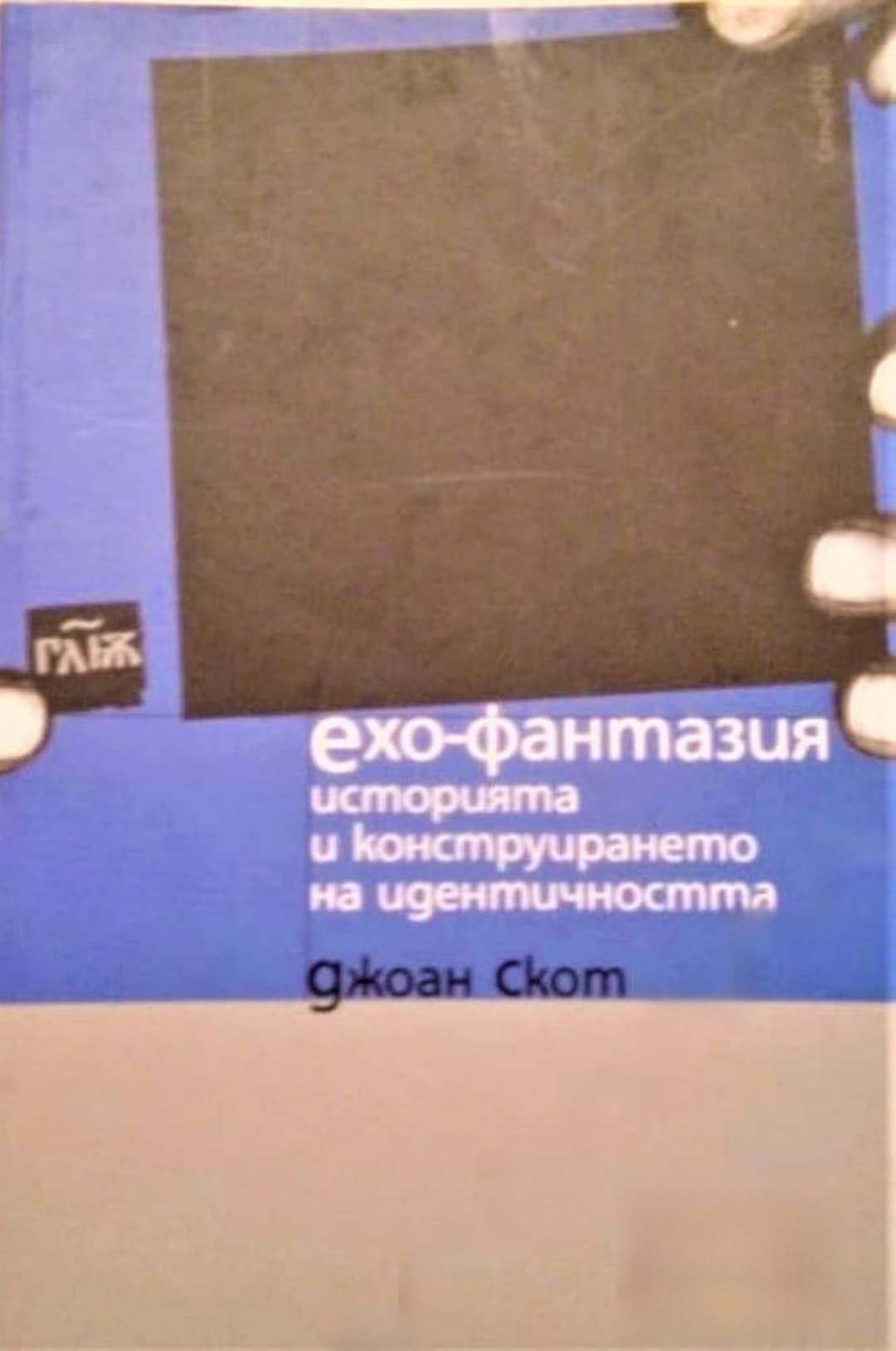 Ехо-фантазия: Историята и конструирането на идентичността — обложка
