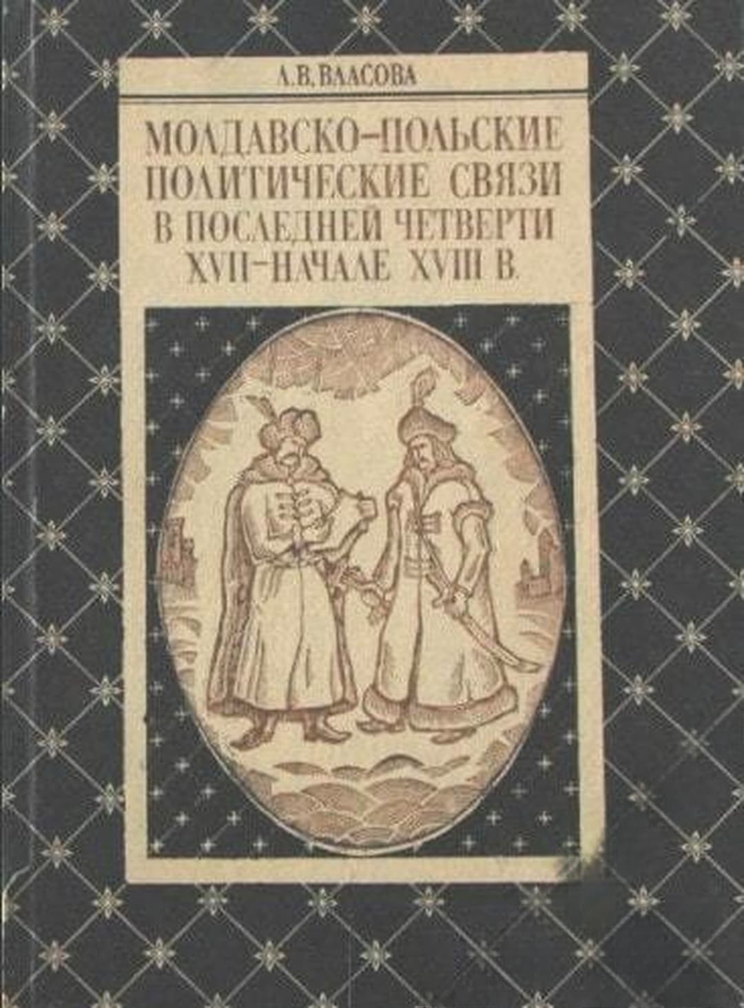 Молдавско-польские политические связи в последней четверти XVII- начале XVIII в. — cover