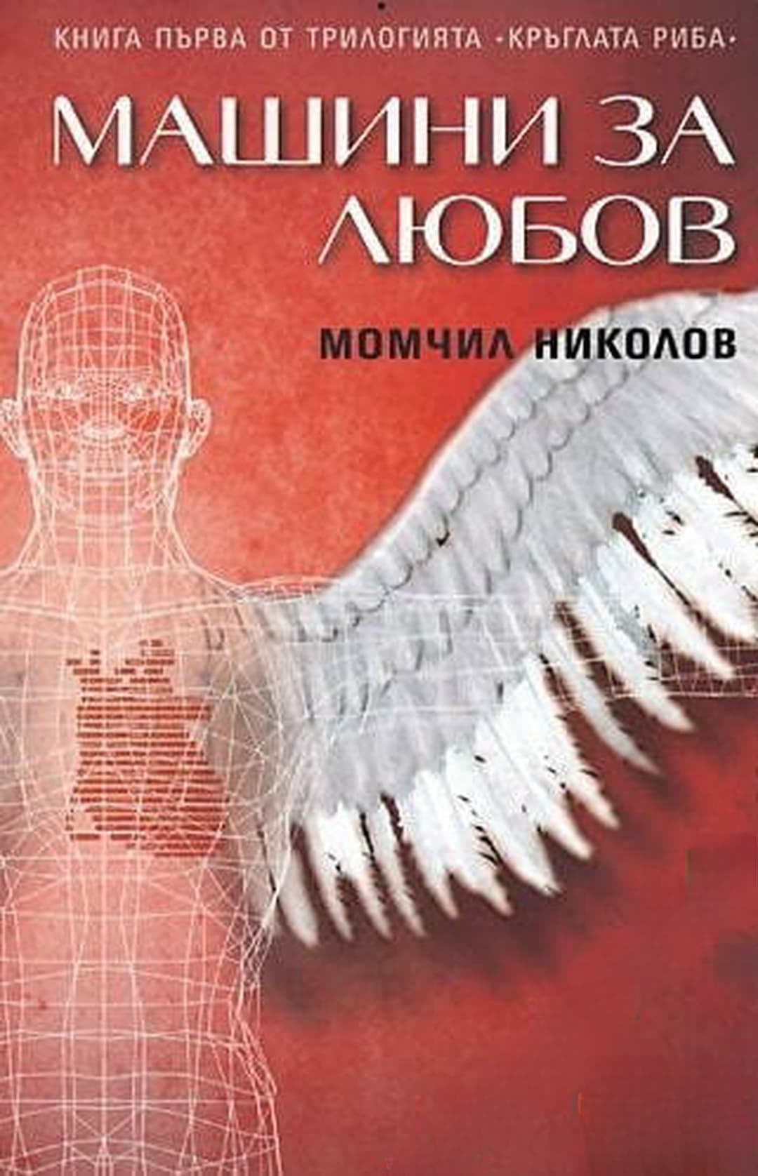 Машини за любов — корица