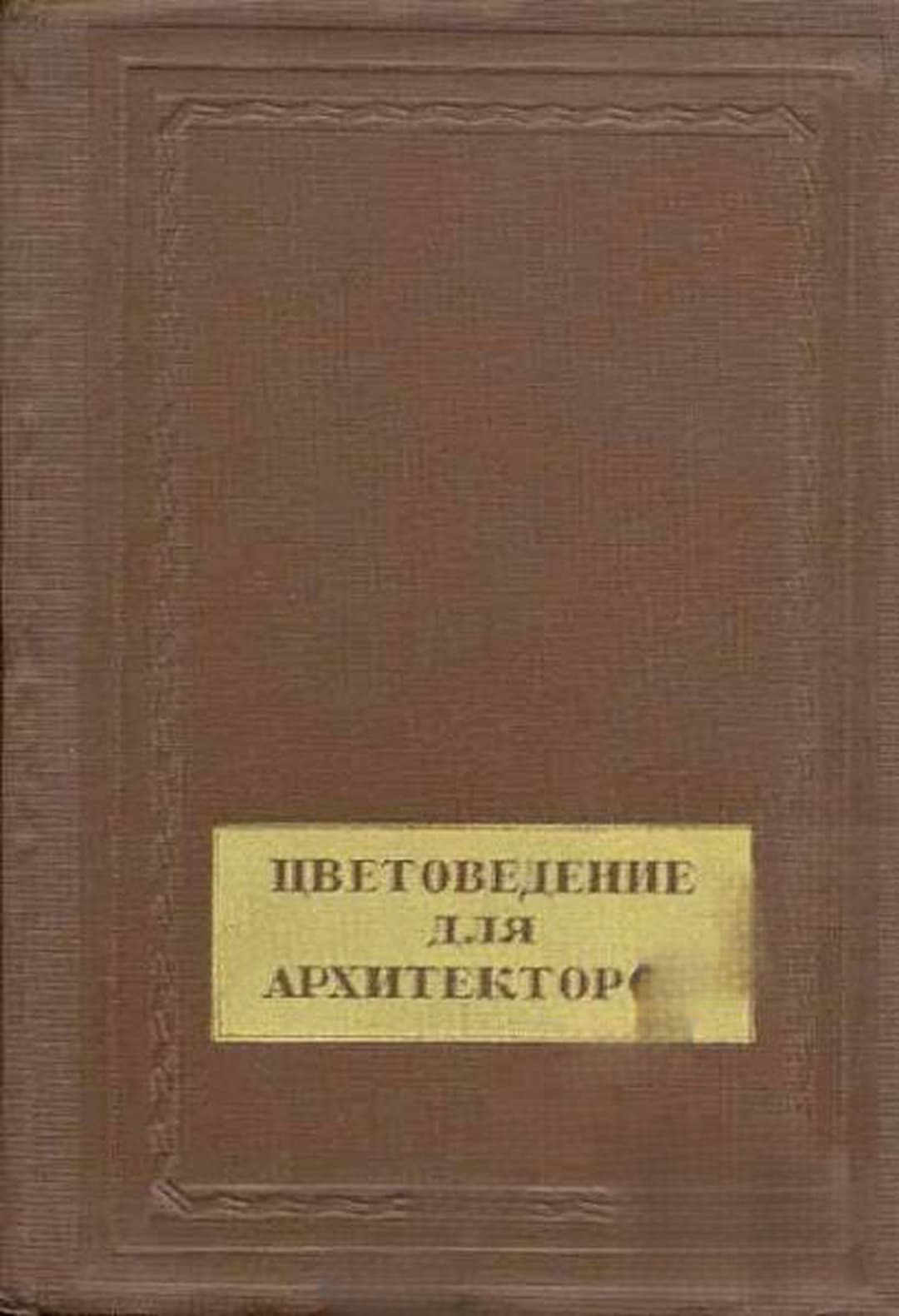 Цветоведение для архитекторов — обложка