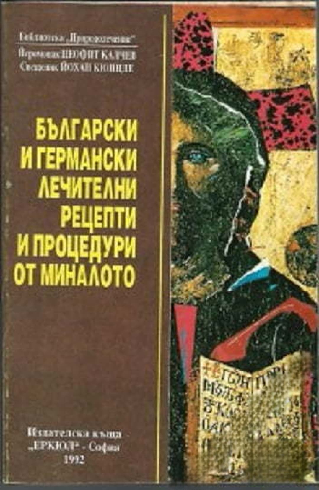 Български и германски лечителни рецепти и процедури от миналото