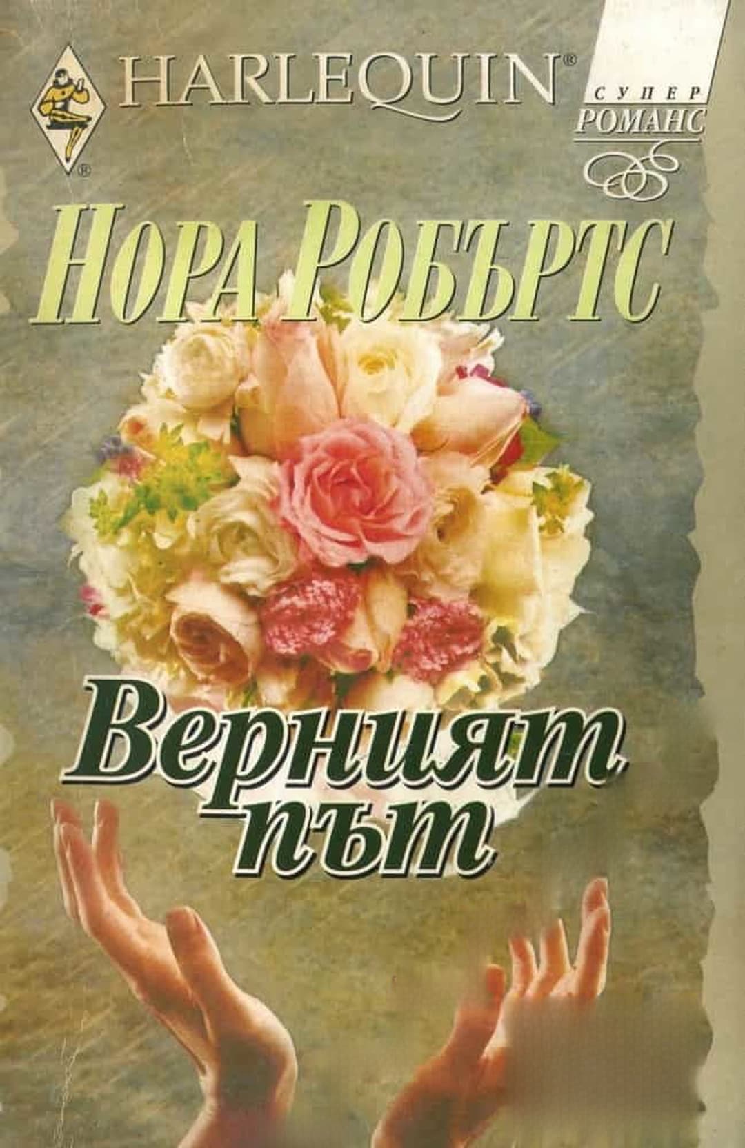 Верният път