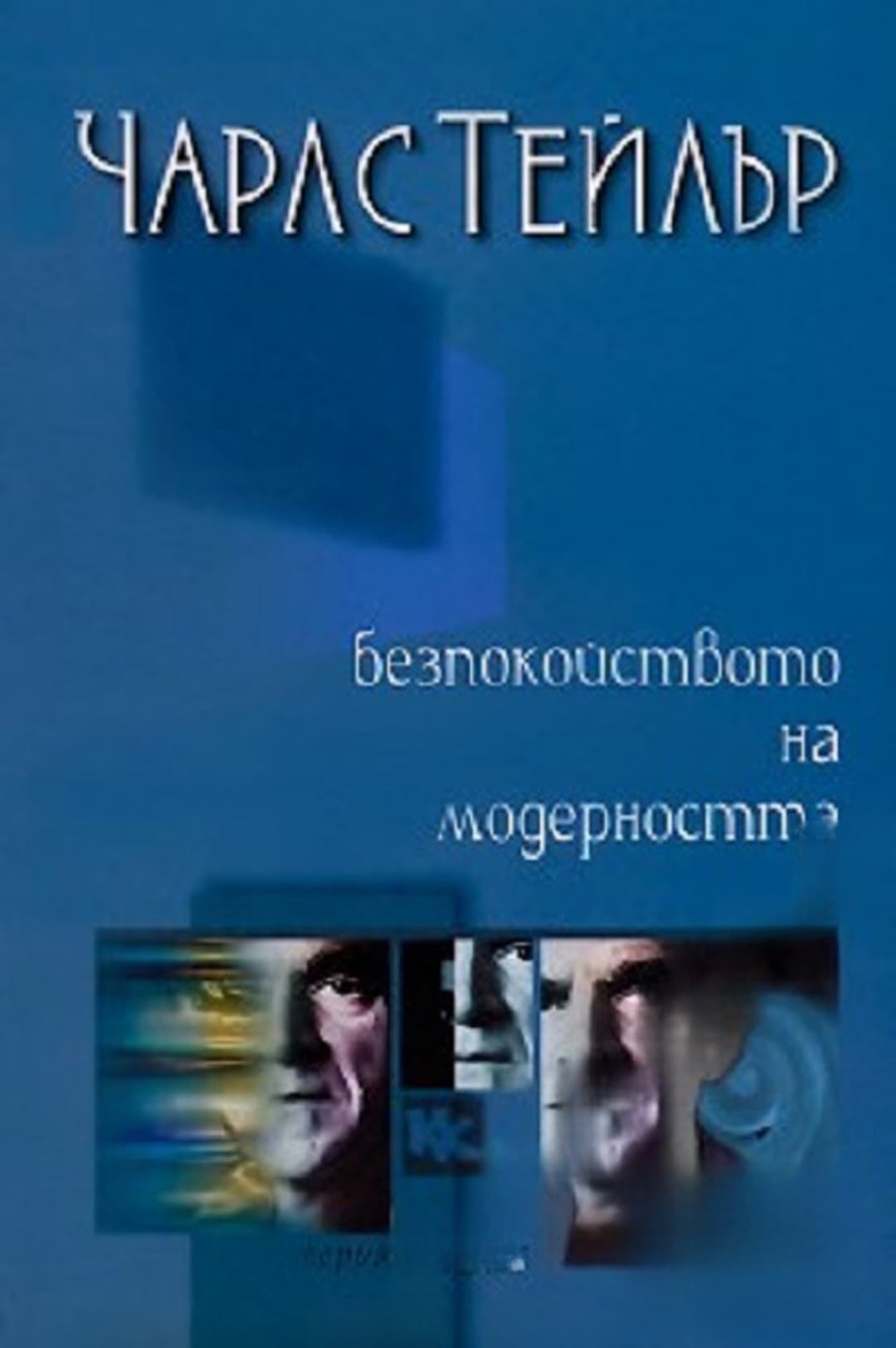 Безпокойството на модерността — cover