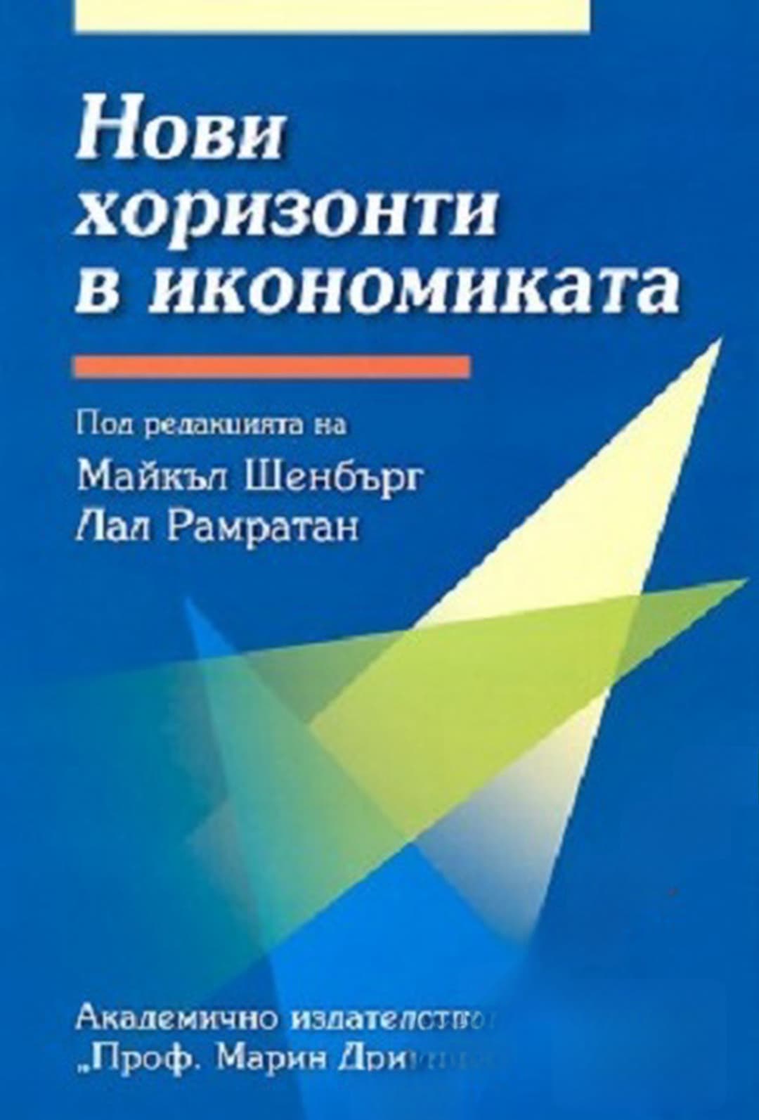 Нови хоризонти в икономиката