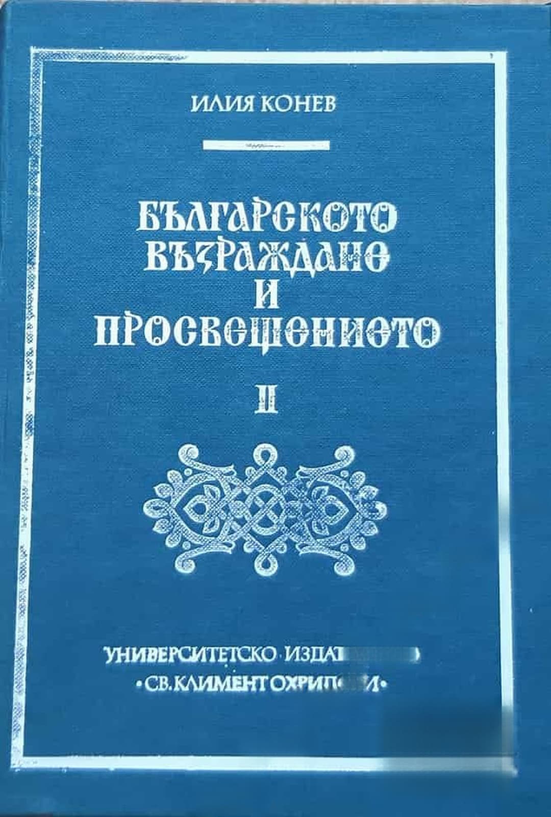Българското Възраждане и Просвещението. Том 2: Въпроси на българската филологическа култура — обложка