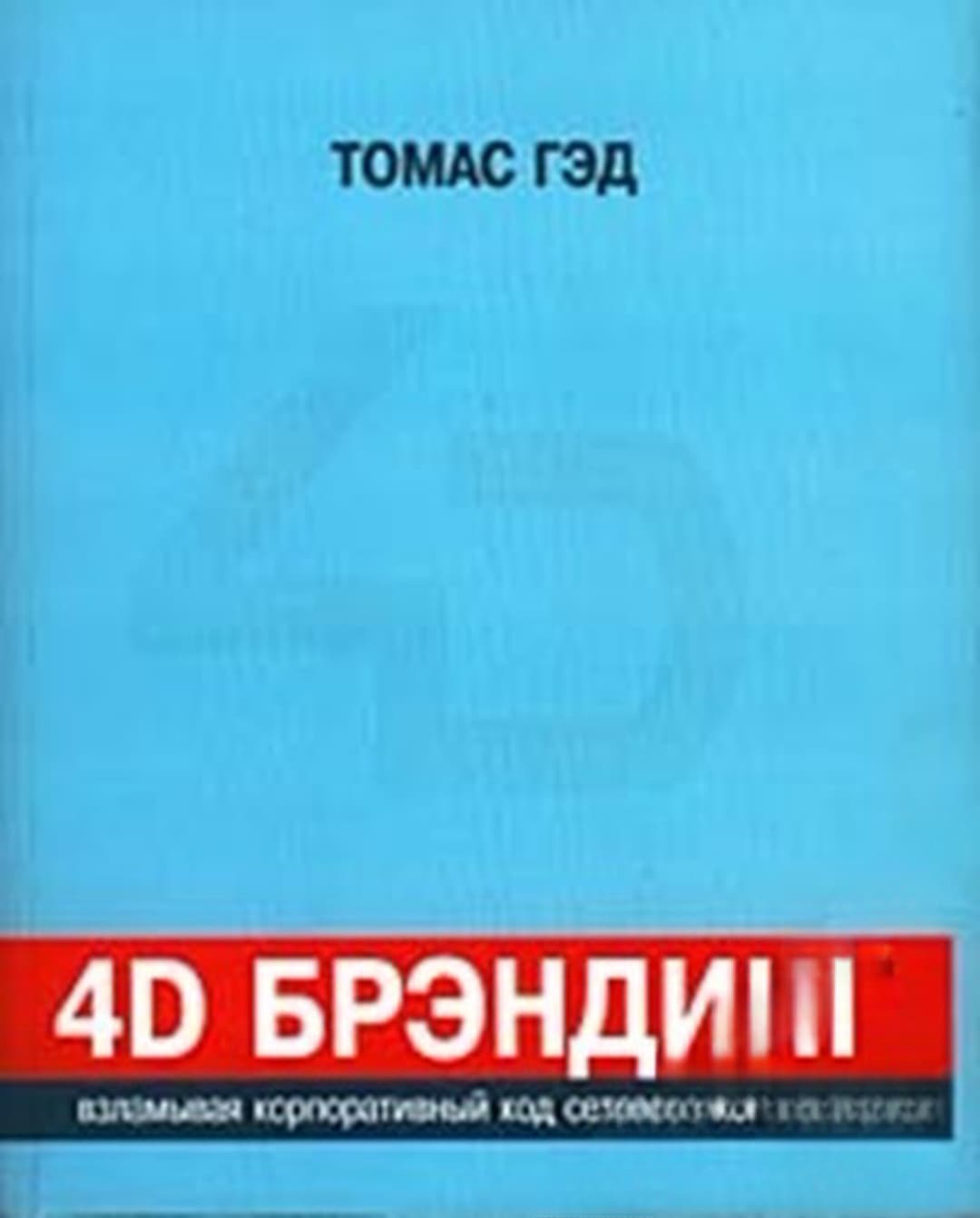 4D брэндинг — обложка