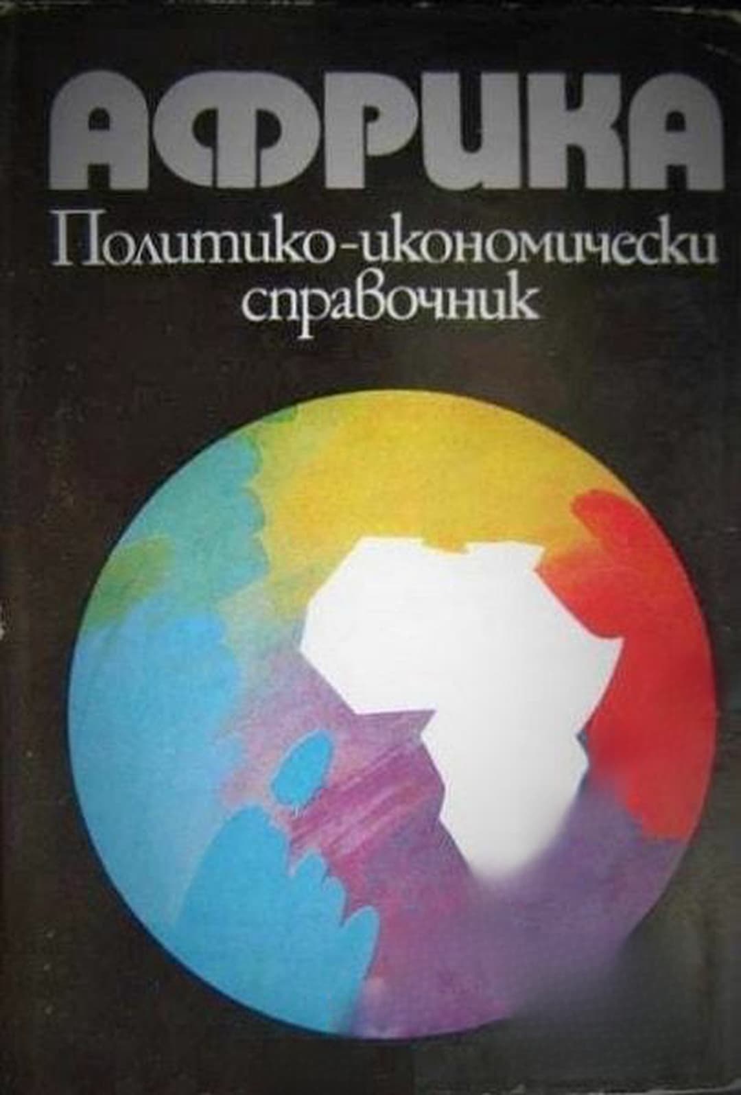 Африка. Политико-икономически справочник — обложка