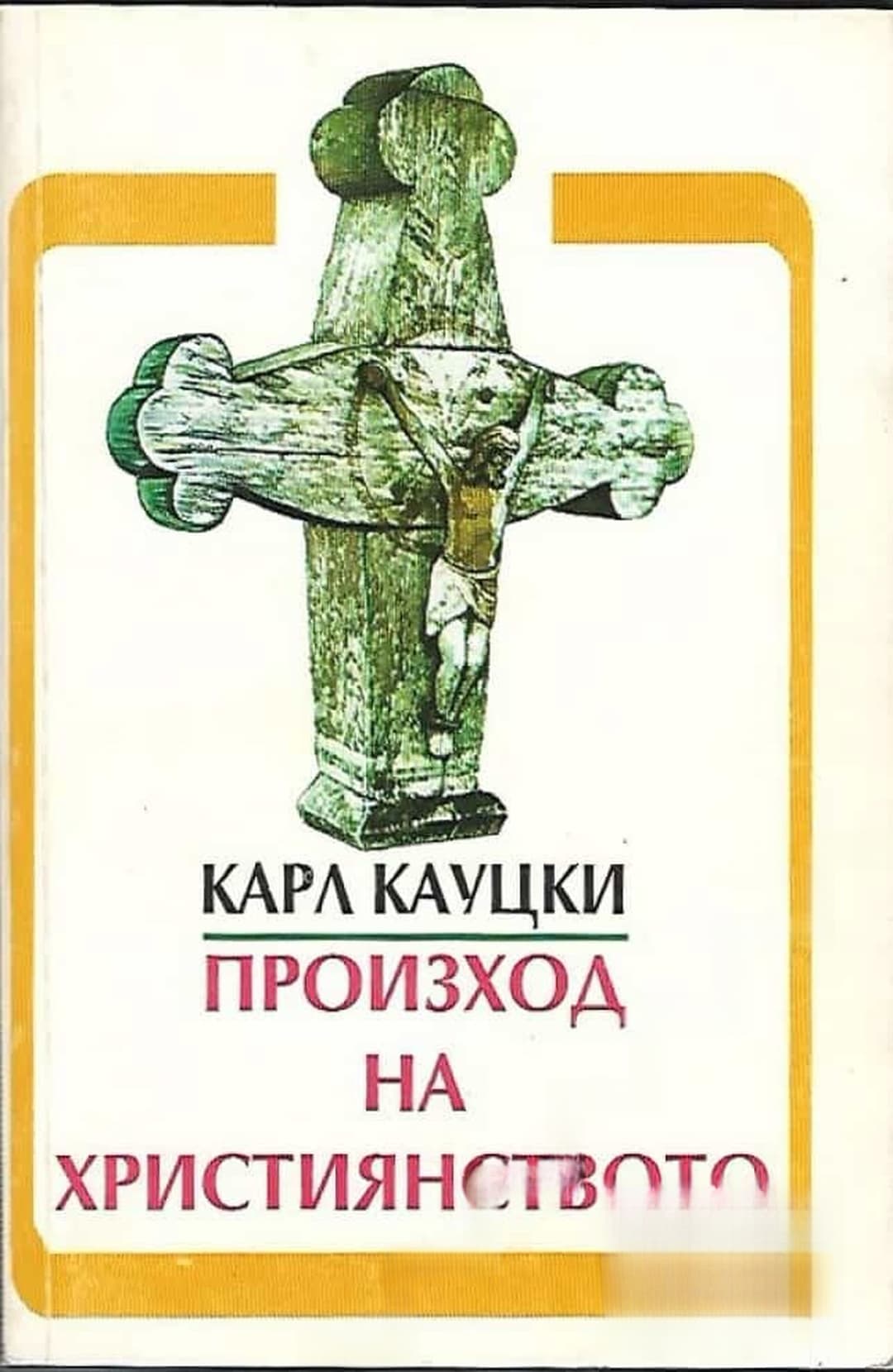 Произход на християнството — cover