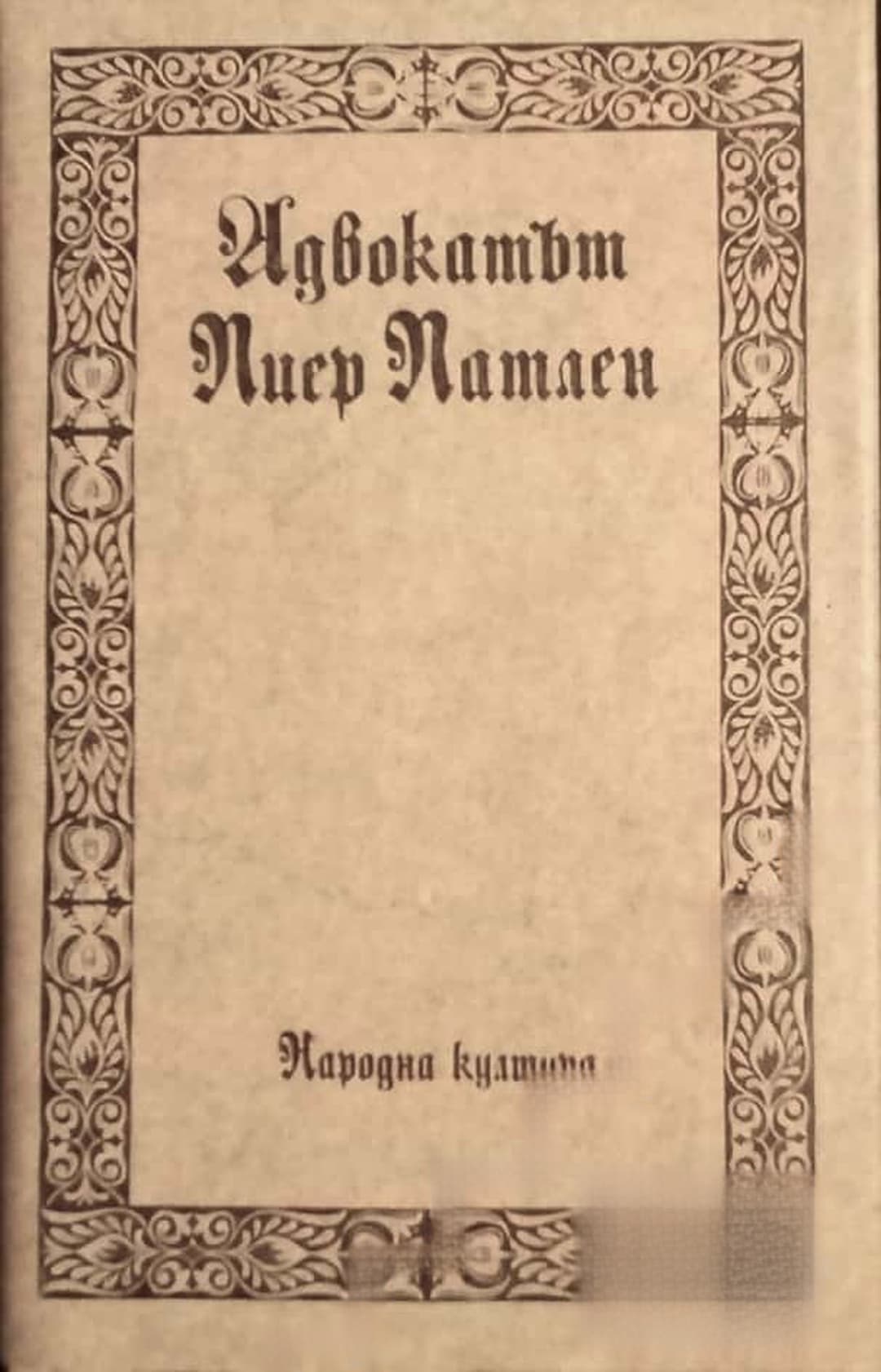 Адвокатът Пиер Патлен — cover