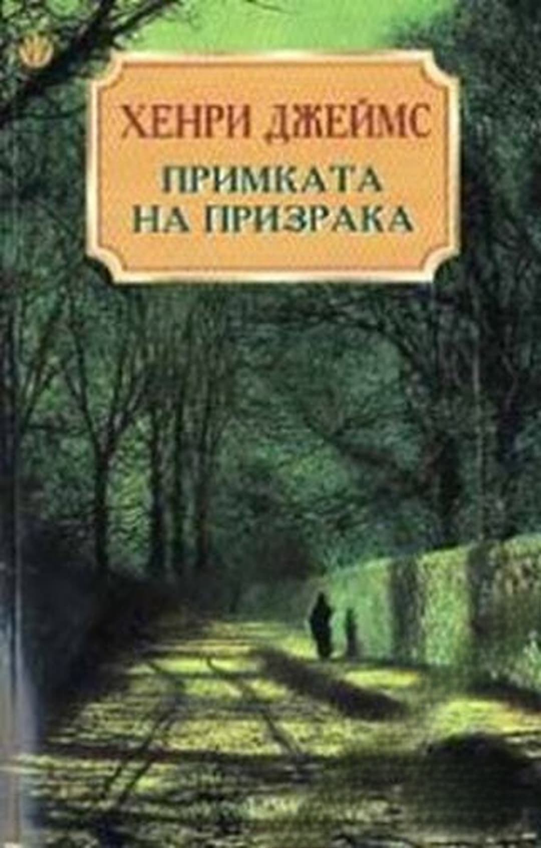 Примката на призрака