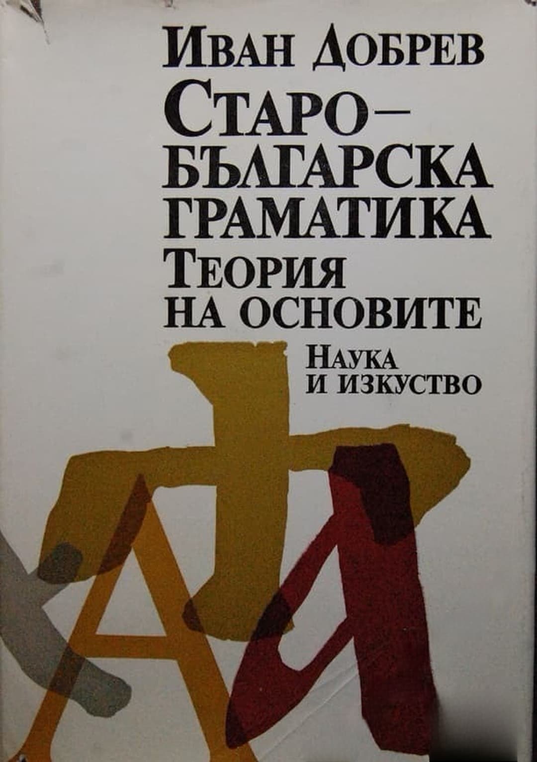 Старобългарска граматика — cover