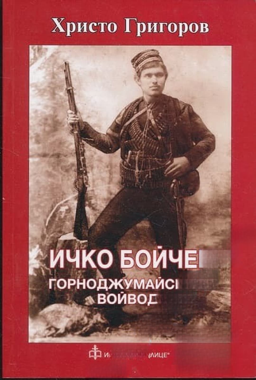 Ичко Бойчев - Горноджумайският войвода — cover