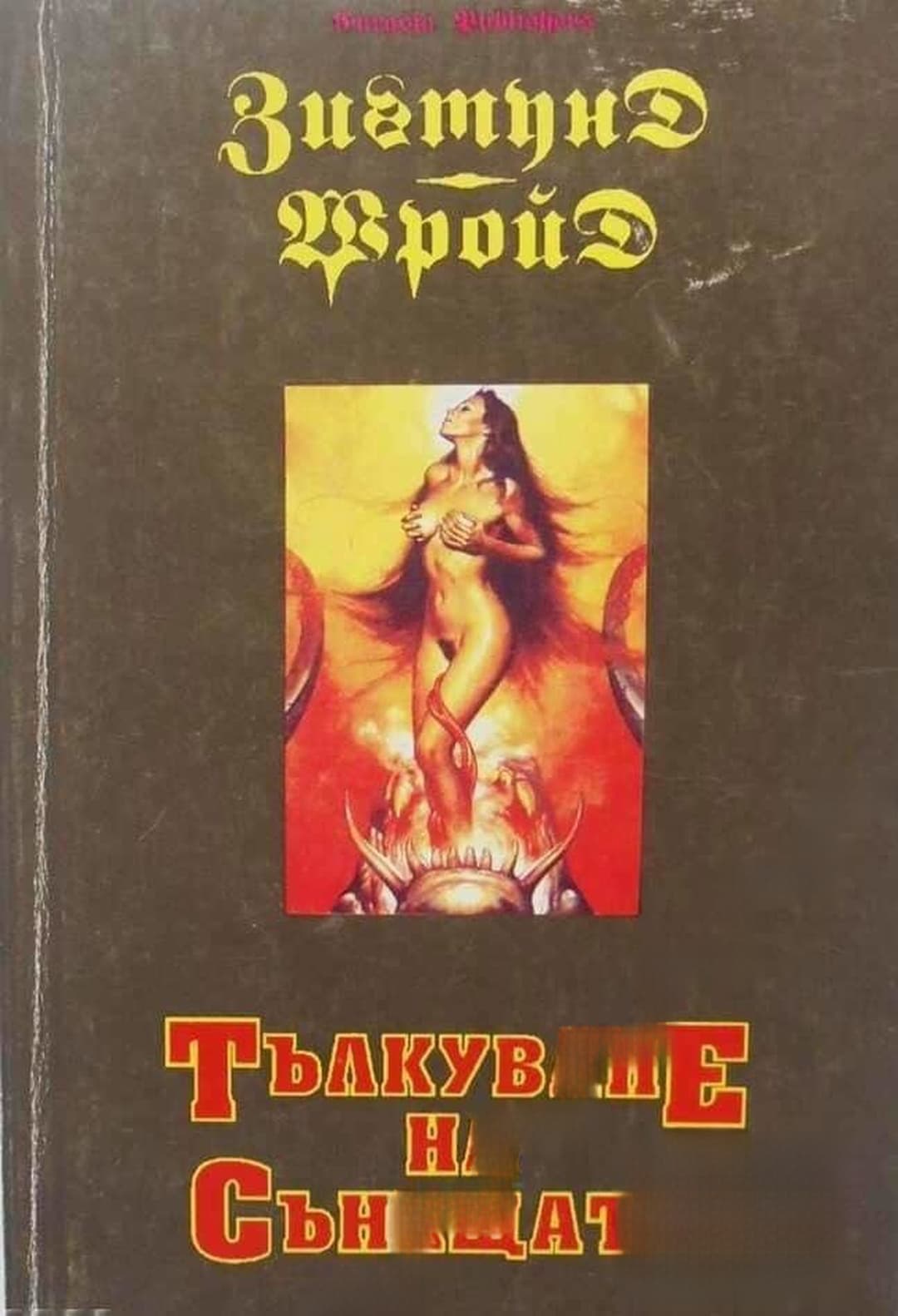 Тълкуване на сънищата — cover