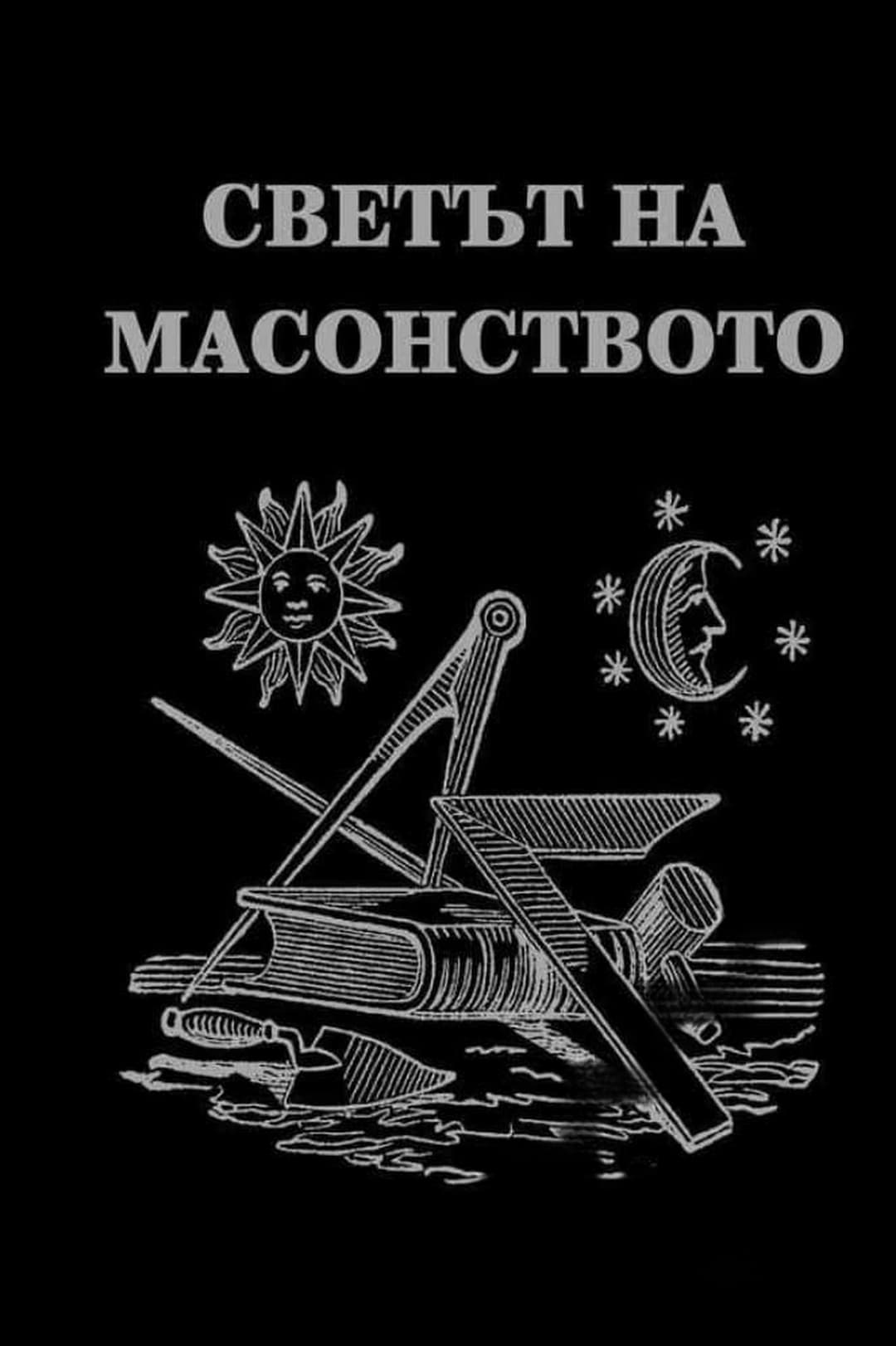 Светът на масонството — cover