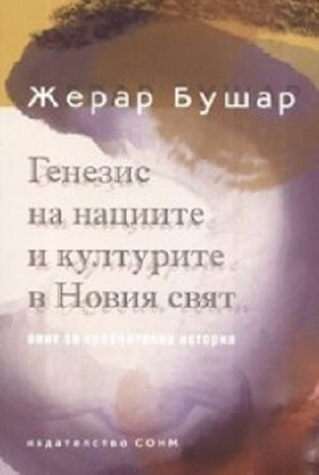 Генезис на нациите и културите в Новия свят