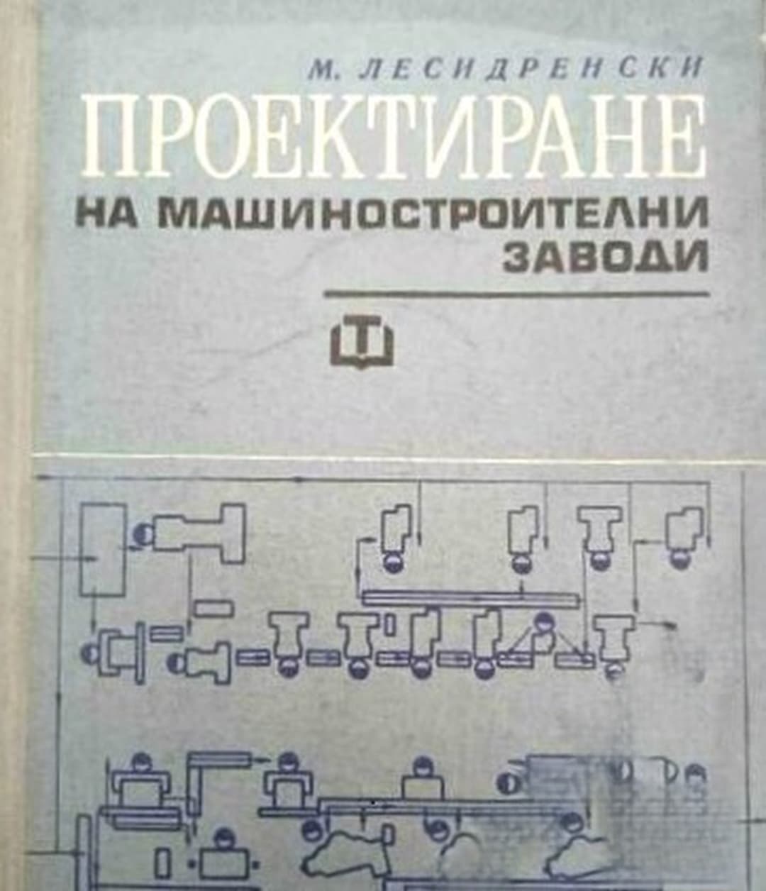 Проектиране на машиностроителни заводи — обложка