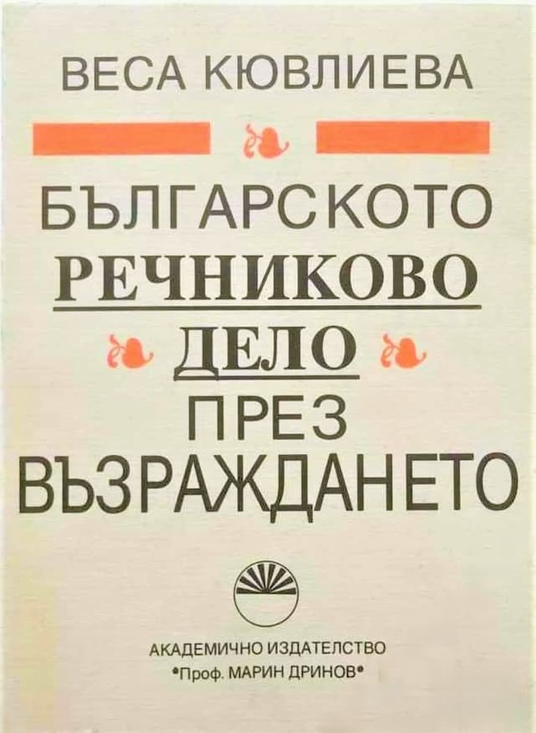 Българското речниково дело през Възраждането — cover
