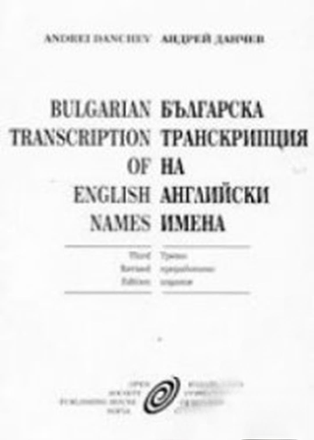 Българска транскрипция на английски имена — обложка
