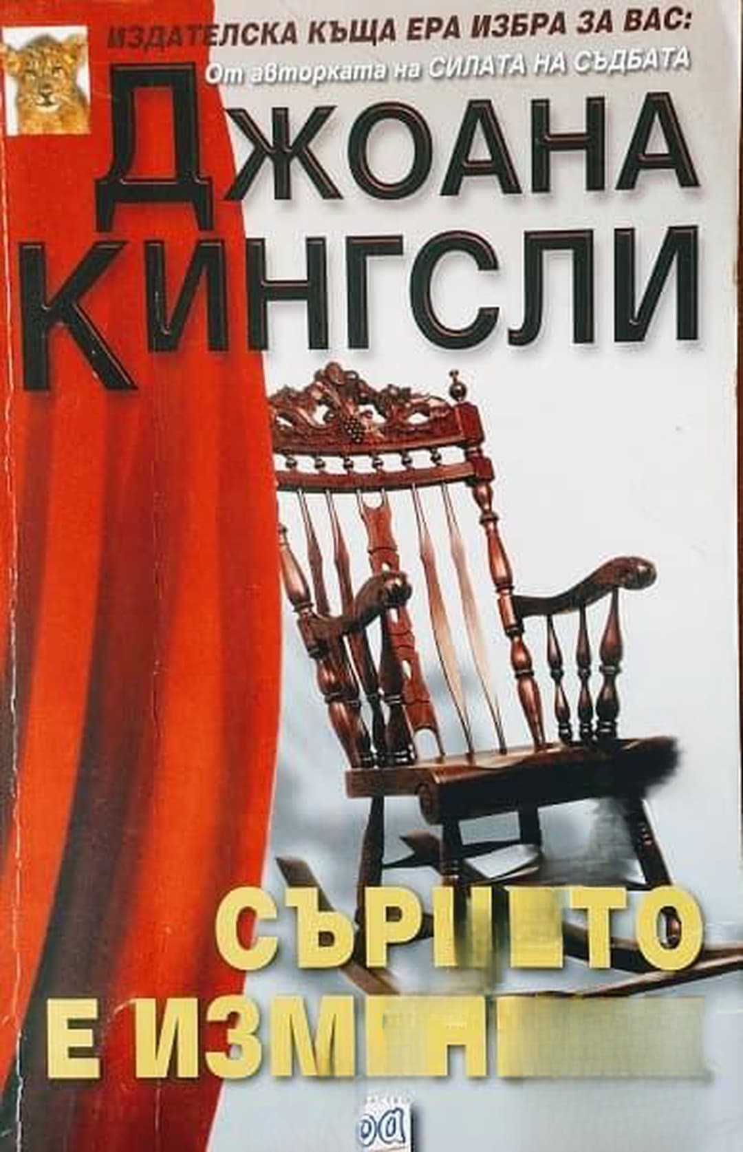 Сърцето е изменник — cover
