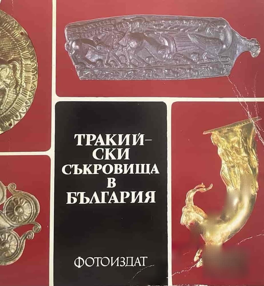 Тракийски съкровища в България — обложка