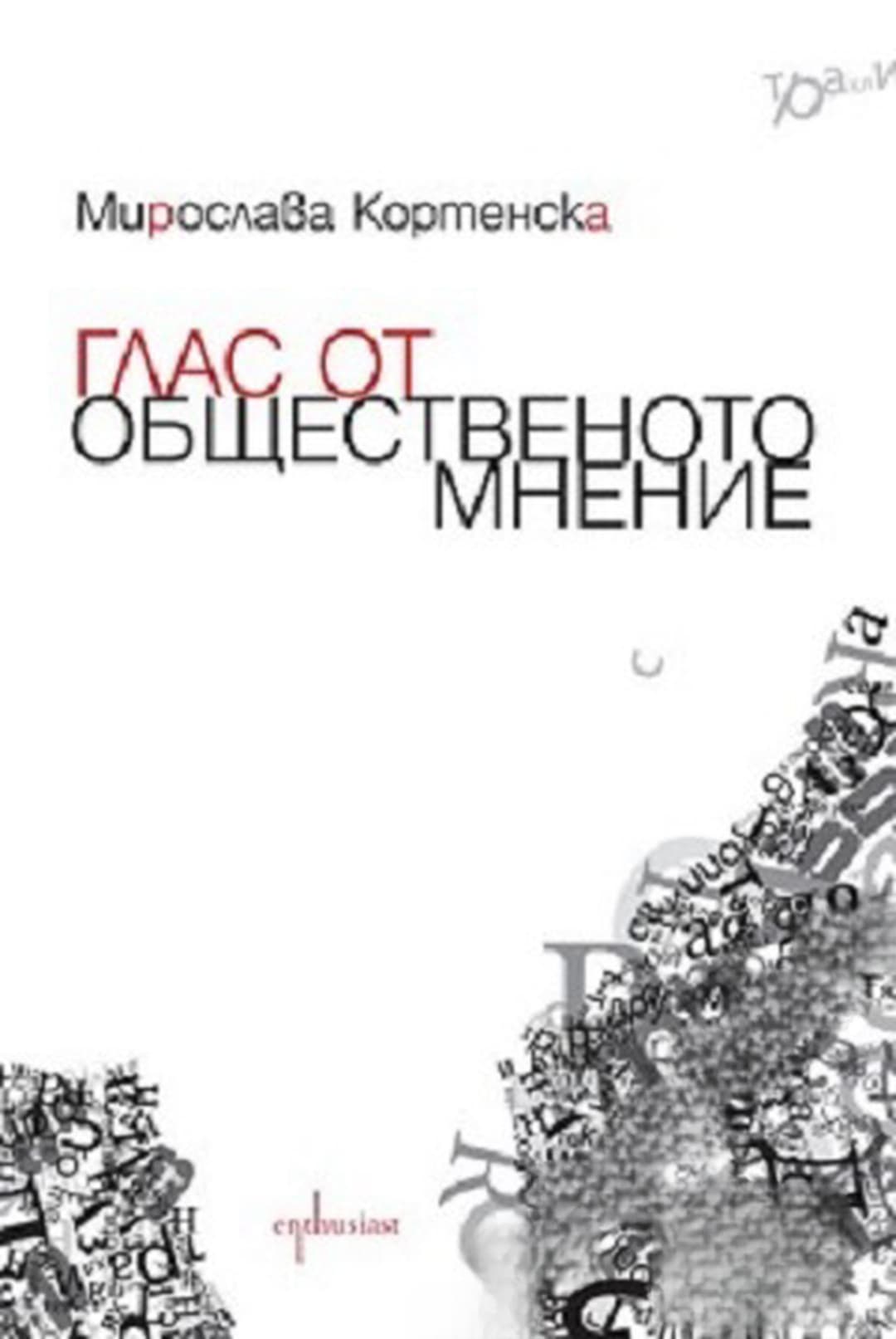 Глас от общественото мнение
