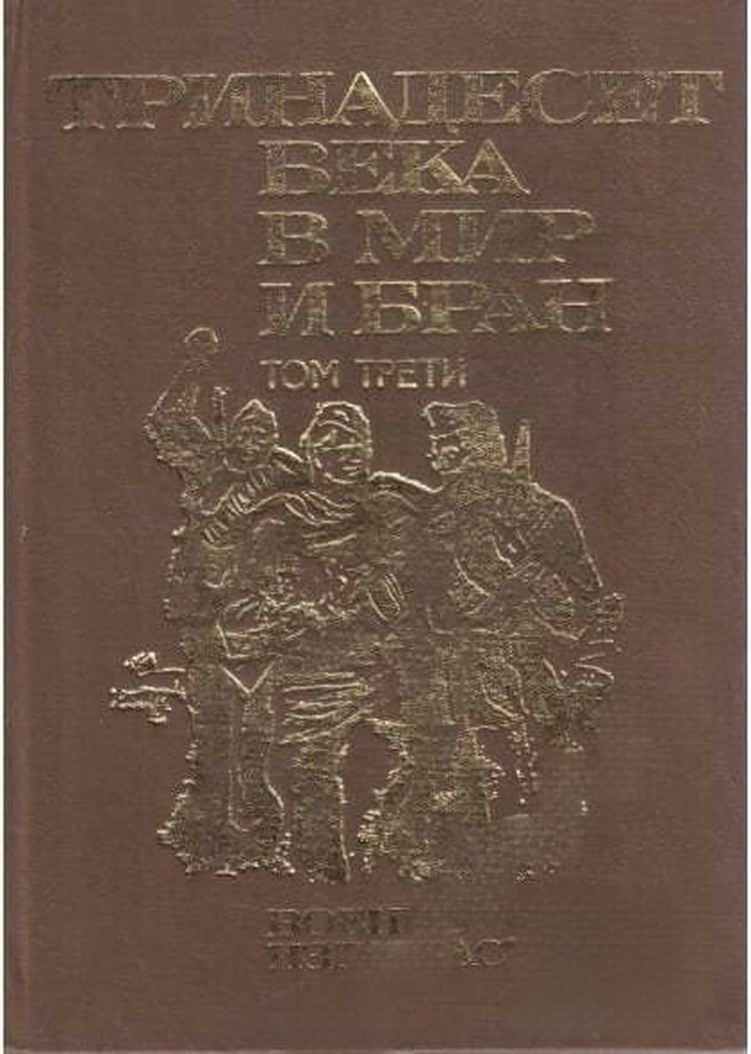Тринадесет века в мир и бран. Том 3 — cover