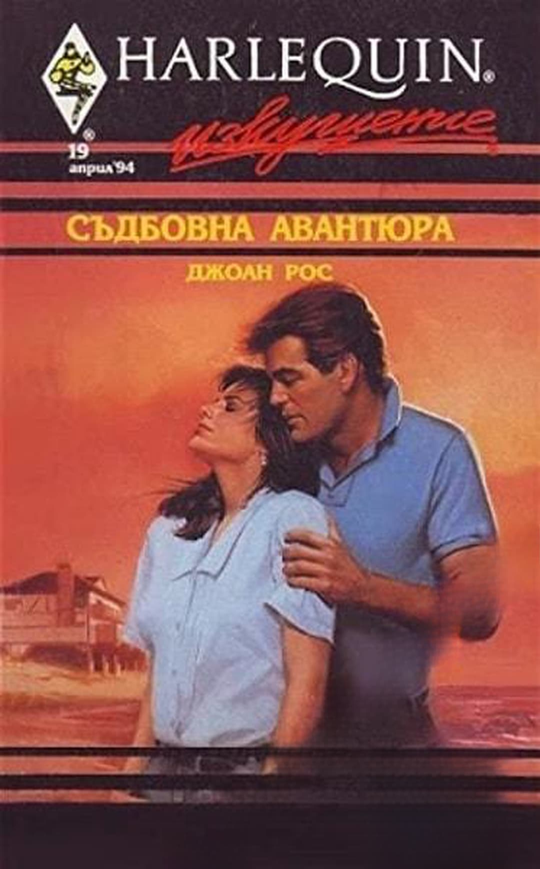 Съдбовна авантюра — cover