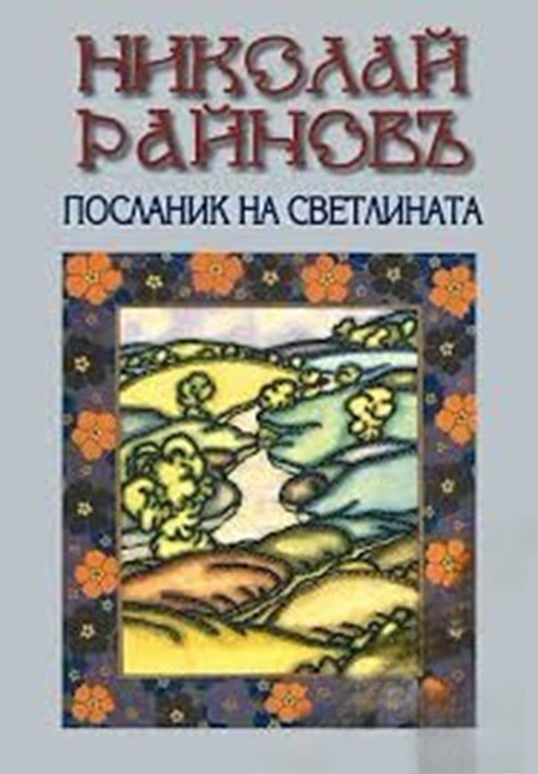 Николай Райнов - посланик на светлината — cover