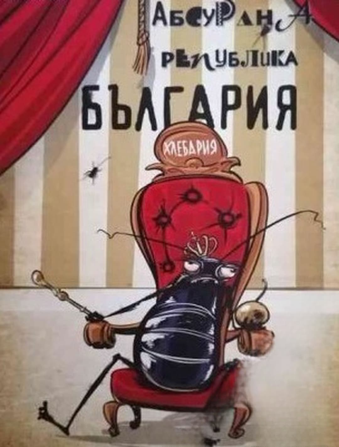 Малка книжка за големи работи: Абсурдна Република България — cover