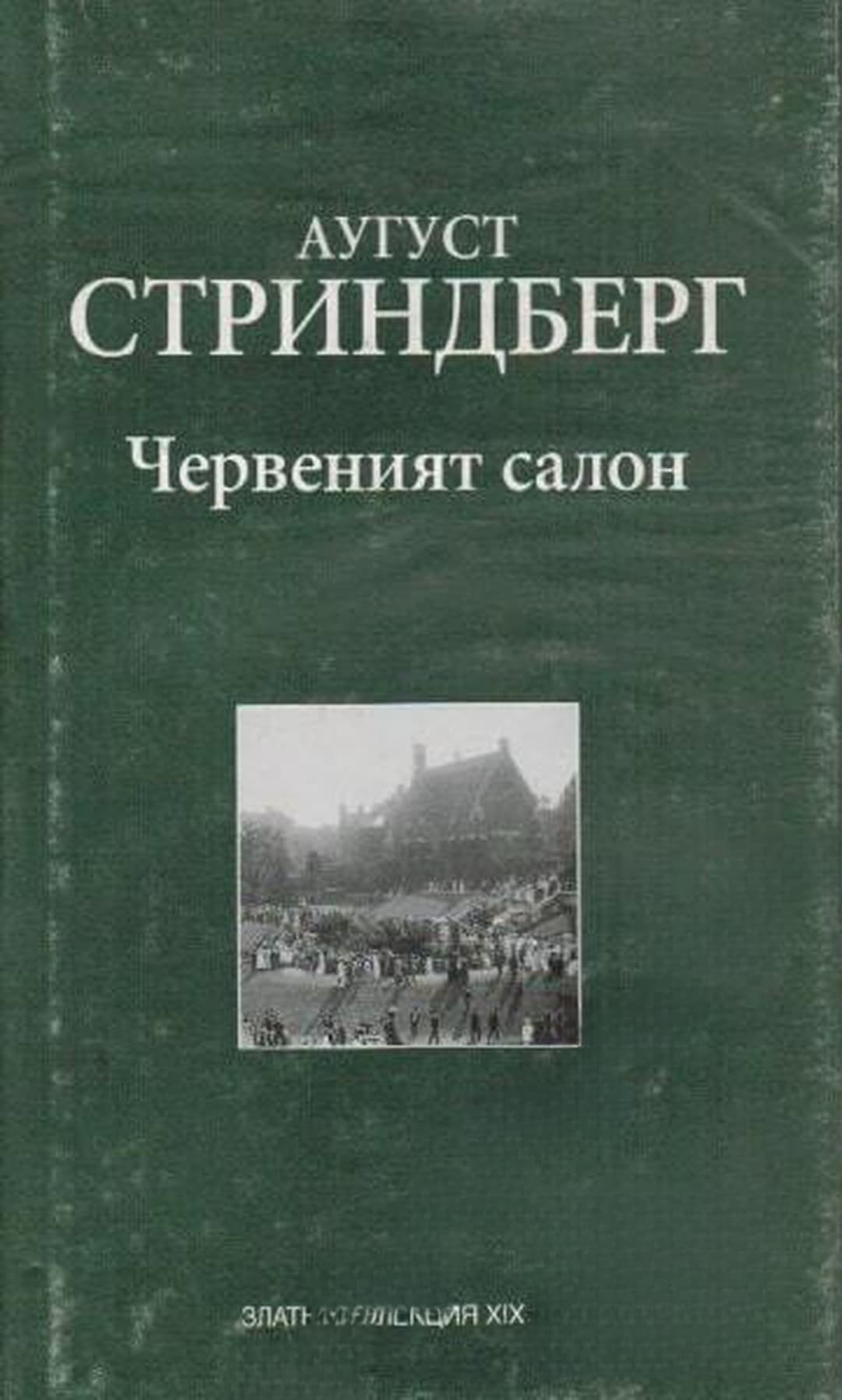 Червеният салон — обложка