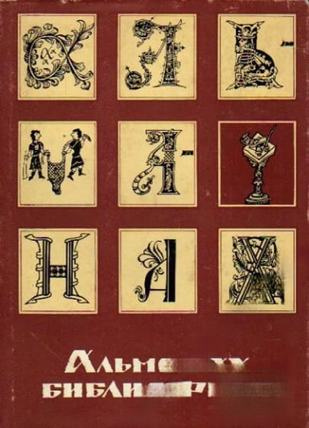 Альманах библиофила. Вып. 5 — обложка