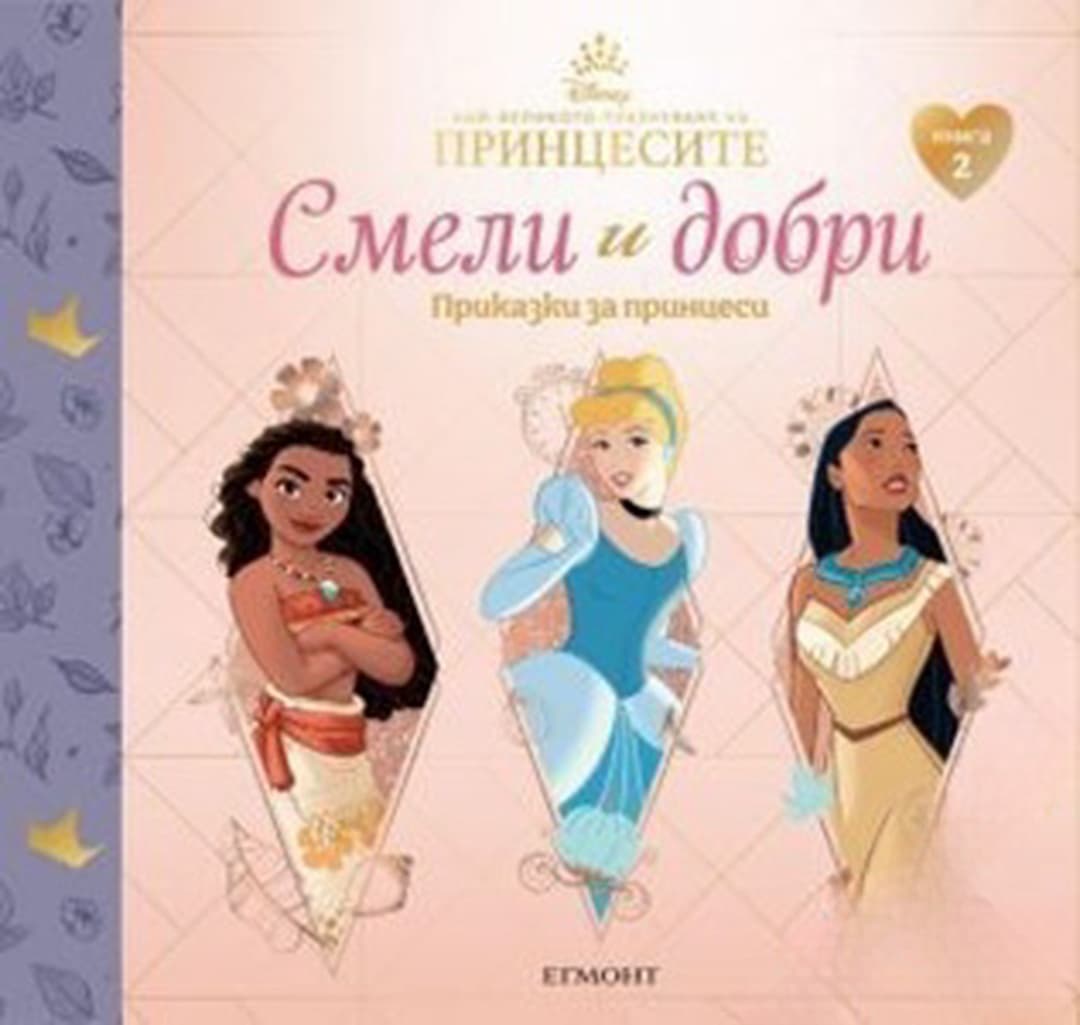 Смели и добри. Приказки за принцеси. Книга 2