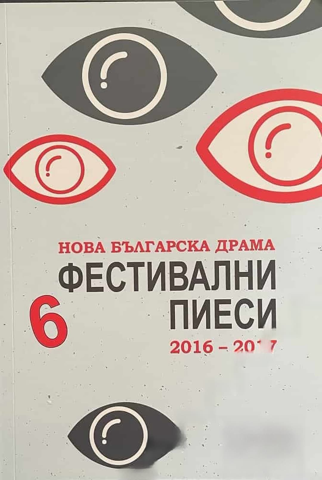 6 фестивални пиеси 2016-2017. Том 13 — cover