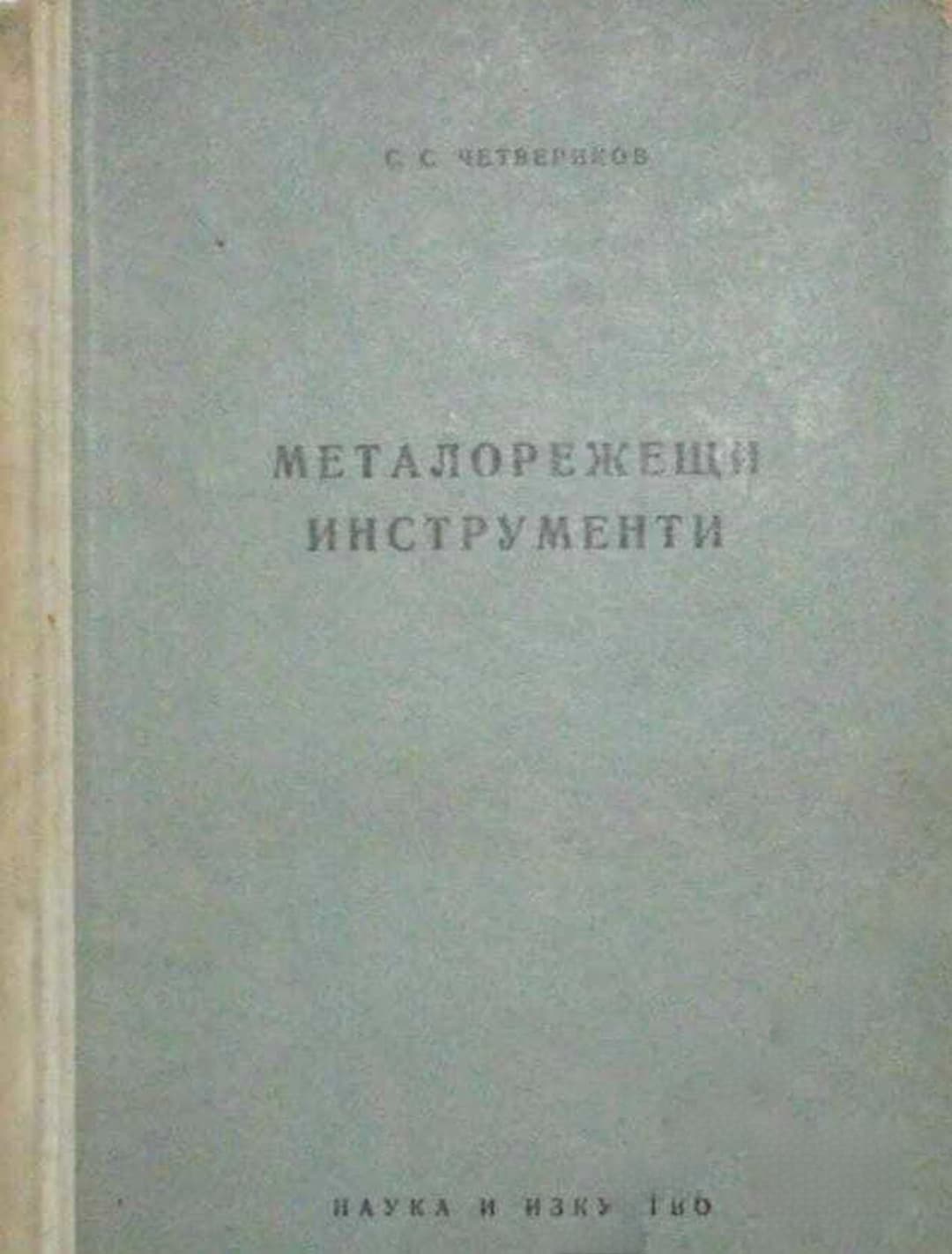 Металорежещи инструменти — обложка