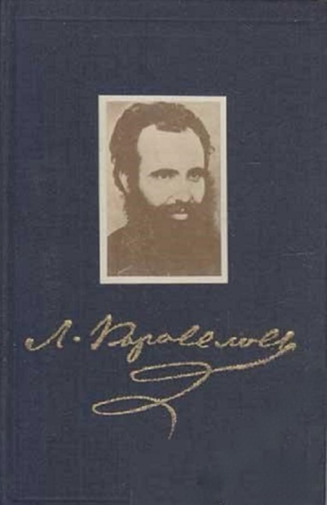 Събрани съчинения. Том 4: Стихотворения, драми, мемоари — cover
