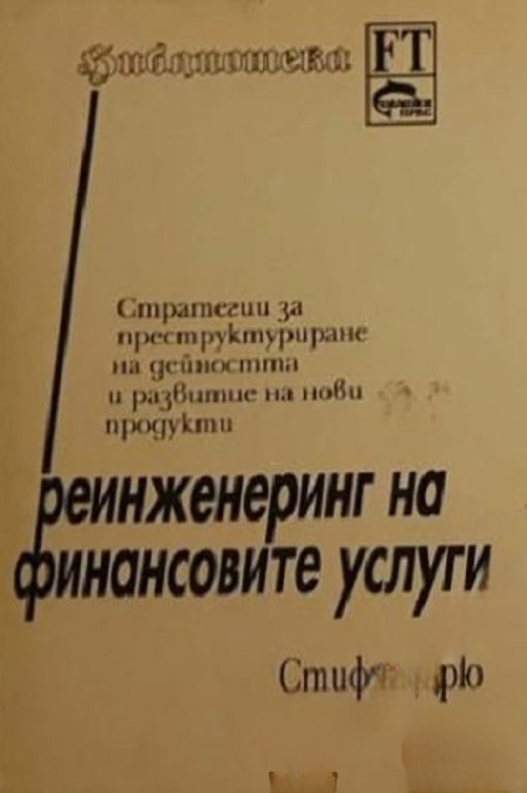 Реинженеринг на финансовите услуги — обложка