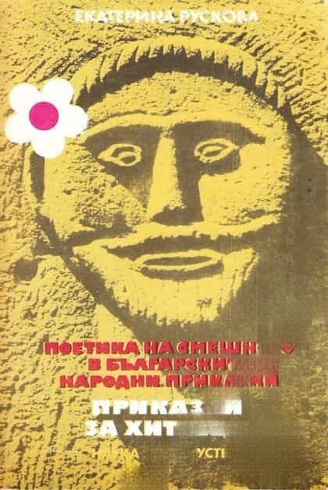 Поетика на смешното в българските народни приказки: Приказки за хитреци — обложка