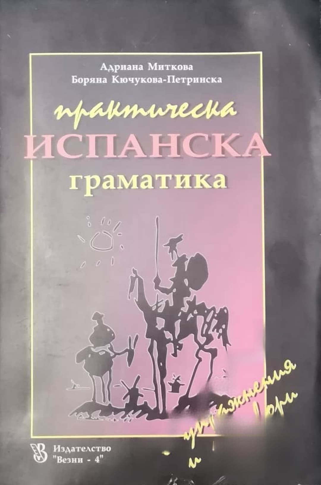 Практическа испанска граматика — cover