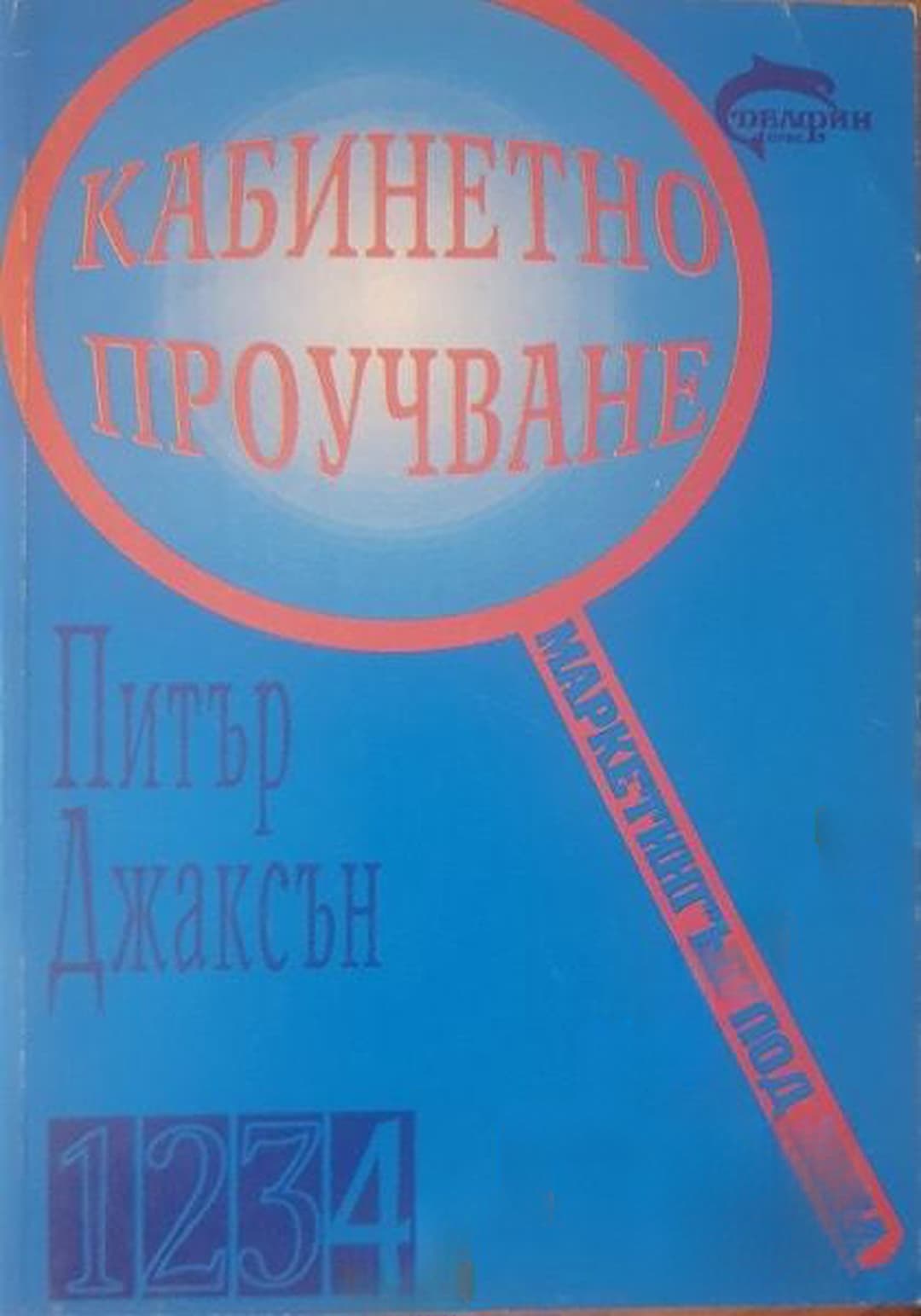 Кабинетно проучване — корица