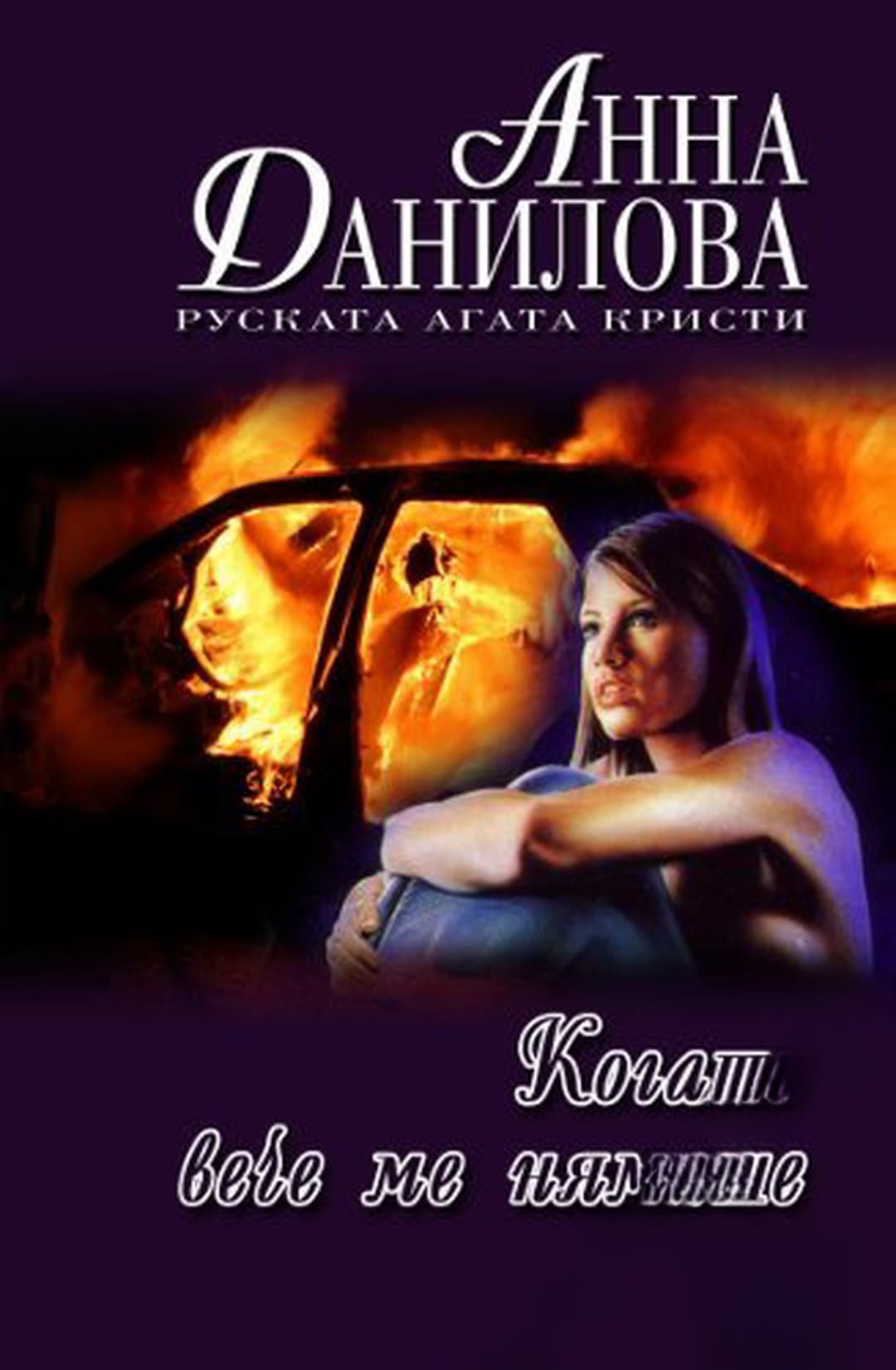 Когато вече ме нямаше — cover