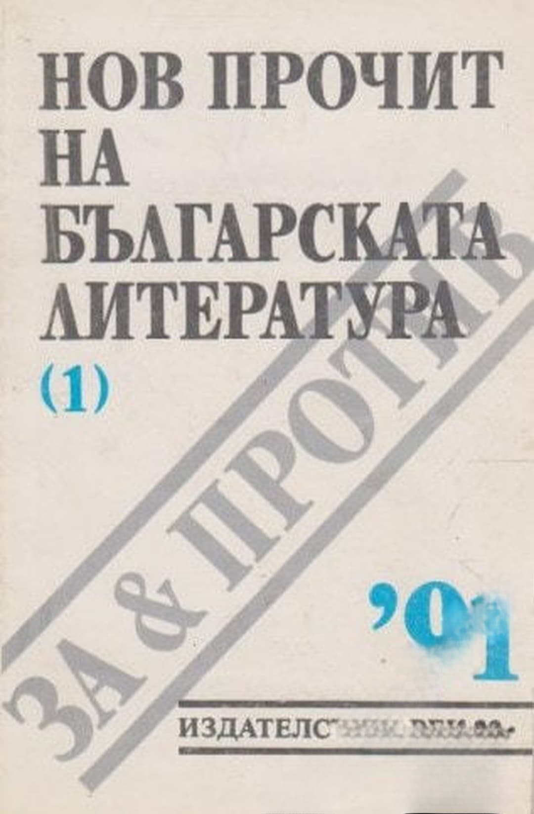 Нов прочит на българската литература