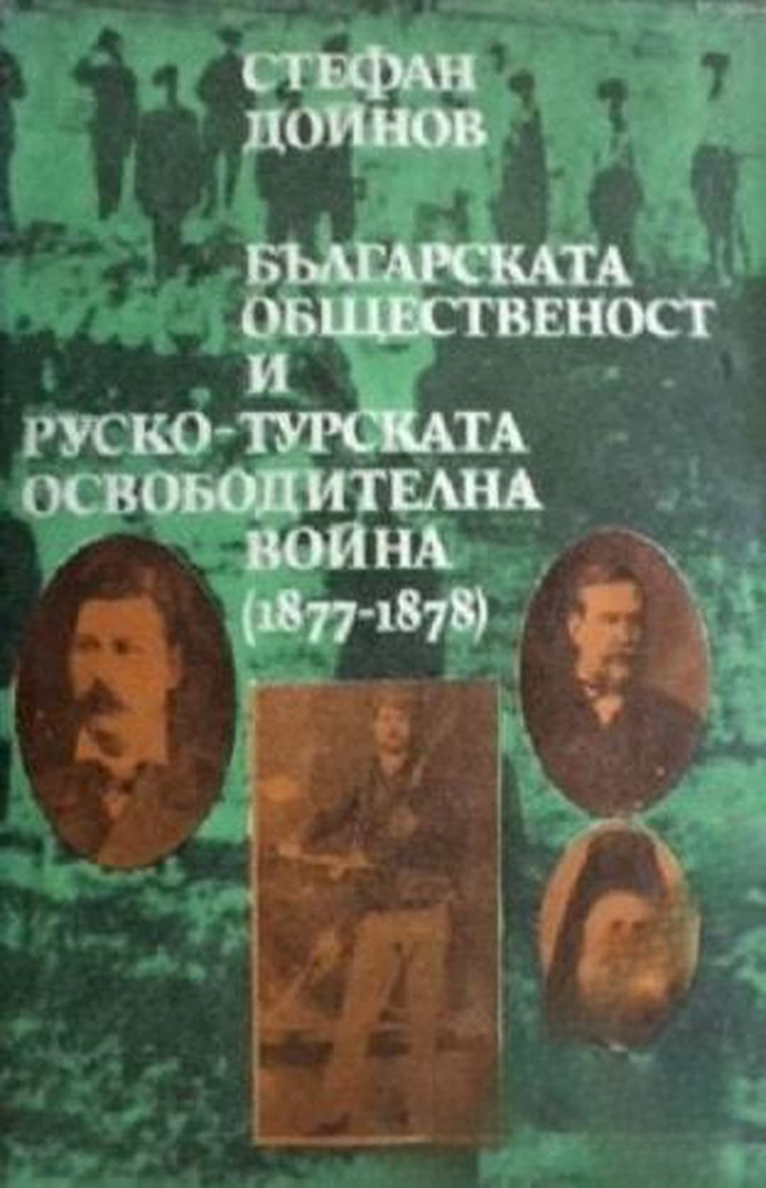 Българската общественост и Руско-турската освободителна война (1877-1878) — cover