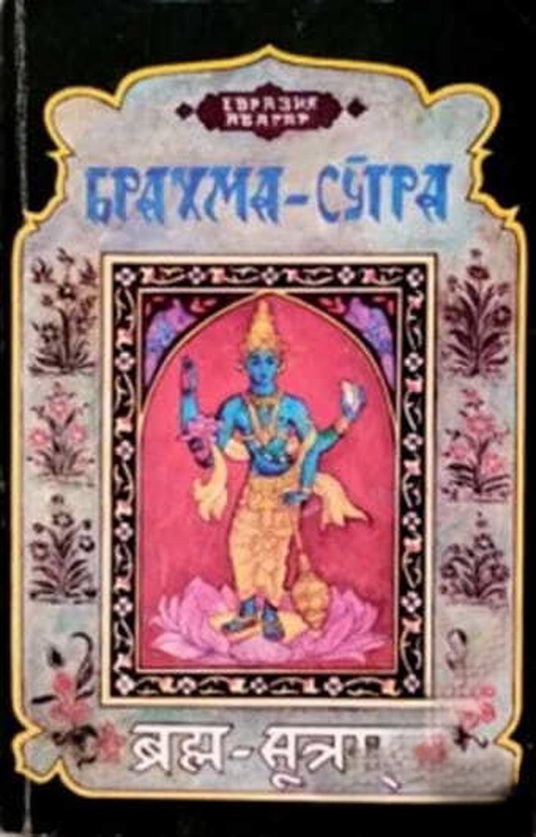 Брахма Сутра — обложка