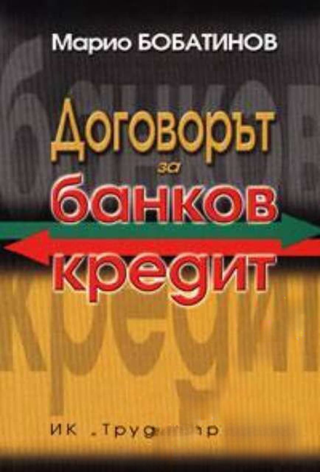 Договорът за банков кредит — обложка