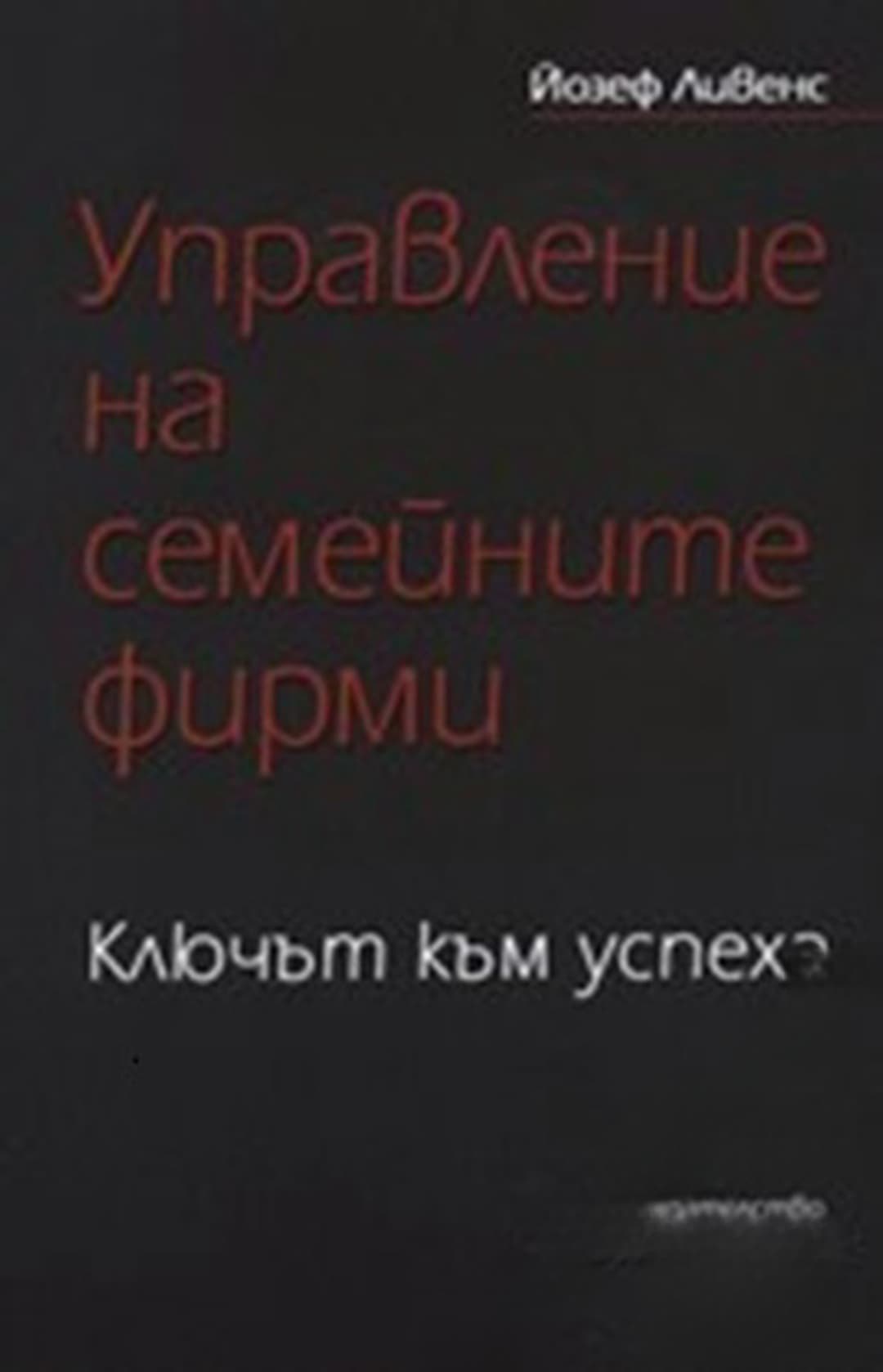 Управление на семейните фирми — cover